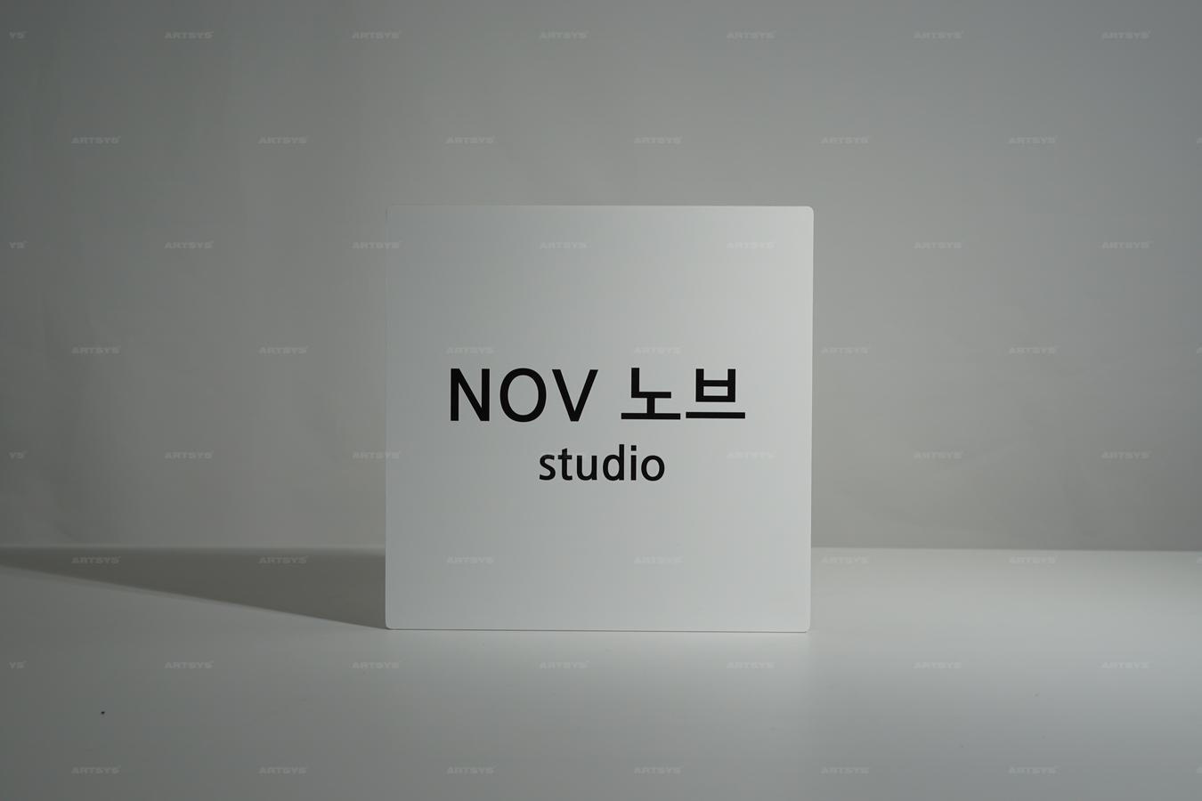 아트시스의 아크릴 스튜디오 간판 NOV 노브 디자인